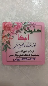 گلفروشی آنیکا