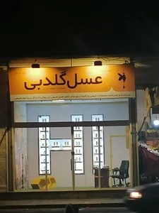 عسل و ژل رویال گلدبی