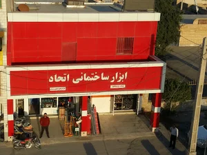 ابزار ساختمانی اتحاد سربندر