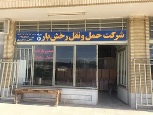 شرکت حمل و نقل رخش بار