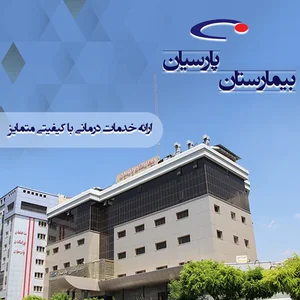 کلینیک تخصصی بیمارستان