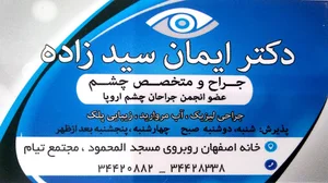 مطب چشم پزشکی دکتر ایمان سیدزاده