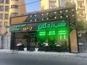 کباب سرای شب زدگان