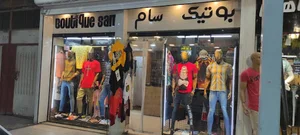 بوتیک سام