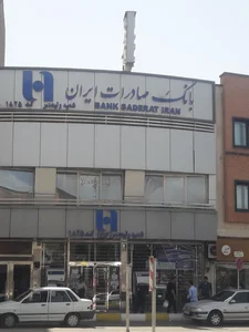 بانک صادرات شعبه فردوسی قزوین 3