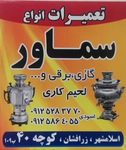 تعمیرات سماور،بازسازی ظروف آشپزخانه فلزی(اسودی)