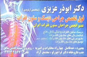 مطب دکتر ابوذر عزیزی