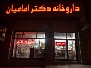 داروخانه دکتر امامیان