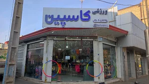 فروشگاه لوازم ورزشی کاسپین