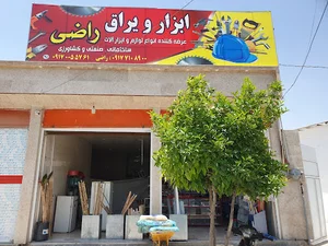 ابزار یراق راضی