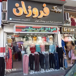 بوتیک فروزان