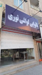 نانوایی لواش نوری