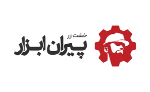 پیران ابزار ( بازرگانی خشت زر )
