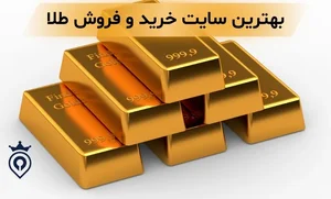 10 تا از سایت های معتبر خرید طلا | بهترین سایت خرید طلا