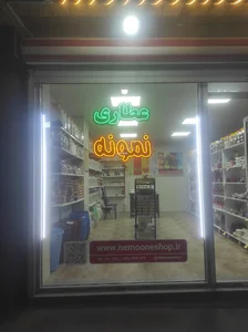 عطاری نمونه (حکیم طب) ✅