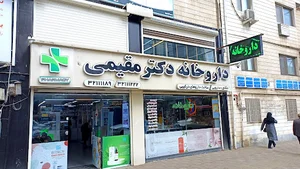 داروخانه دکتر مقیمی
