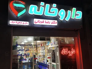 داروخانه دکتر رضا قربانی