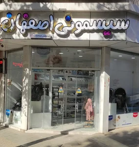 سیسمونی اصفهان