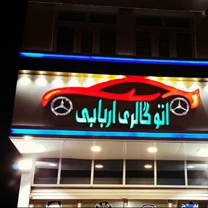 اتوگالری اربابی