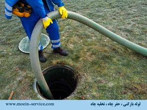 لوله‌بازکنی و تخلیه چاه در نیاوران
