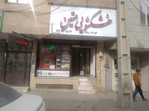 خشکشویی متین