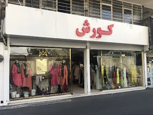 مانتو کوروش