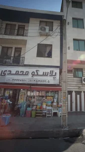 پلاسکو محمدی 2