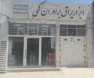ابزار یراق برادران کمی | Kami Brothers Tool