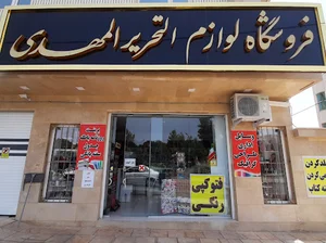 فروشگاه لوازم التحریر المهدی