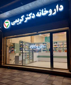 داروخانه دکتر کریمی