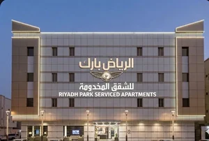 الرياض بارك للشقق المخدومة