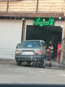 خدمات لاستیک رضا 3