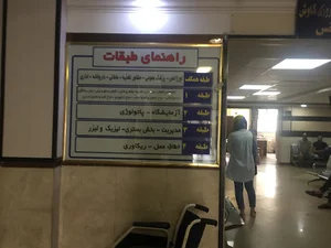مرکز جراحی مهران عظیمیه