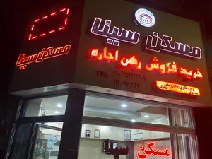 مشاور املاک سینا