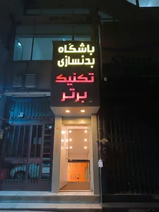 باشگاه بدنسازی تکنیک برتر | شعبه ناظریان گیشا