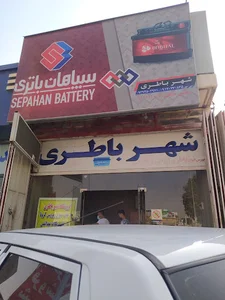 شهر باطری