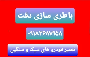 باطری سازی دقت