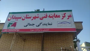 مرکز معاینه فنی شهرستان سپیدان نمایندگی جمالی خوشمکانی
