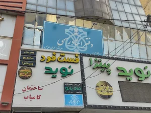 دفتر اسناد رسمی ۲۸۲ فردیس