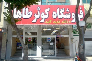 فروشگاه کوثر طاها