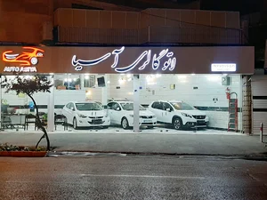 اتو گالری آسیا