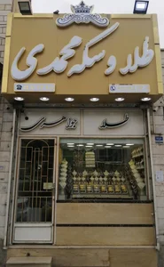 طلا وسکه محمدی 2