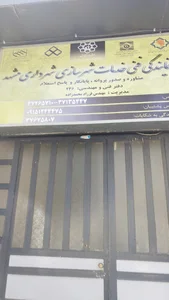 نمایندگی خدمات فنی شهرسازی شهرداری مشهد