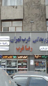 لوازم یدکی رضا غرب 2