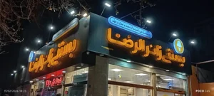 بستنی زائرالرضا 5