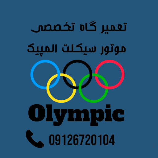 مرکز خدمات تخصصی موتور سیکلت المپیک