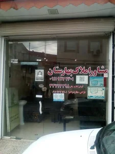 مشاور املاک بهارستان 2