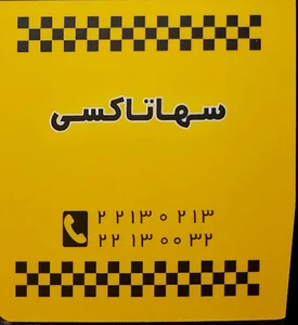 آژانس تاکسی سرویس سها