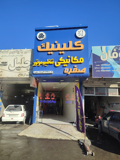 تعمیرگاه حسن صفره