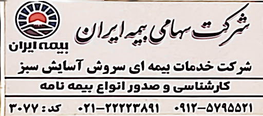 شرکت خدمات بیمه ای سروش آسایش سبز